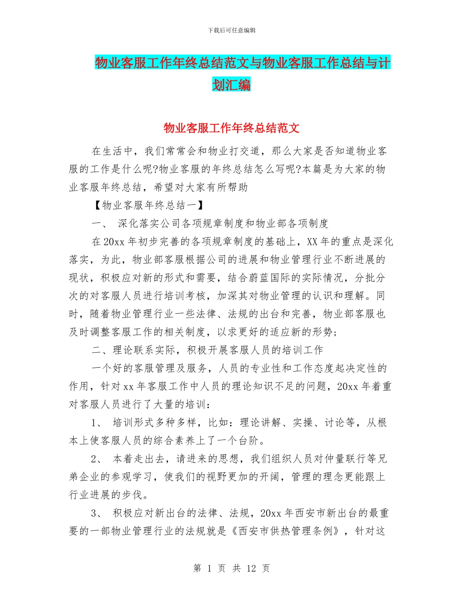 物业客服工作年终总结范文与物业客服工作总结与计划汇编_第1页