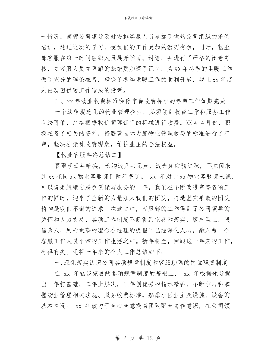 物业客服工作年终总结范文与物业客服工作总结与计划汇编_第2页