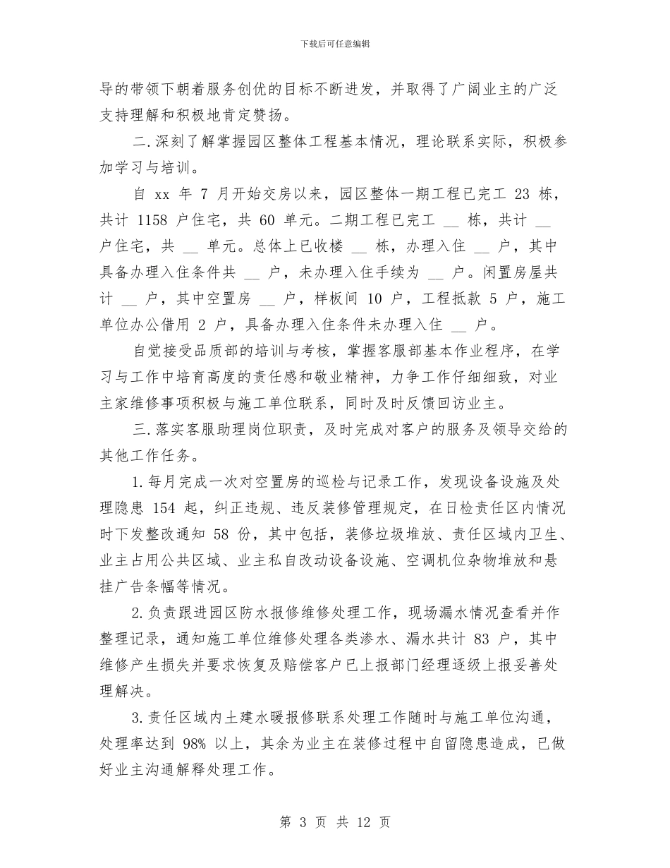 物业客服工作年终总结范文与物业客服工作总结与计划汇编_第3页