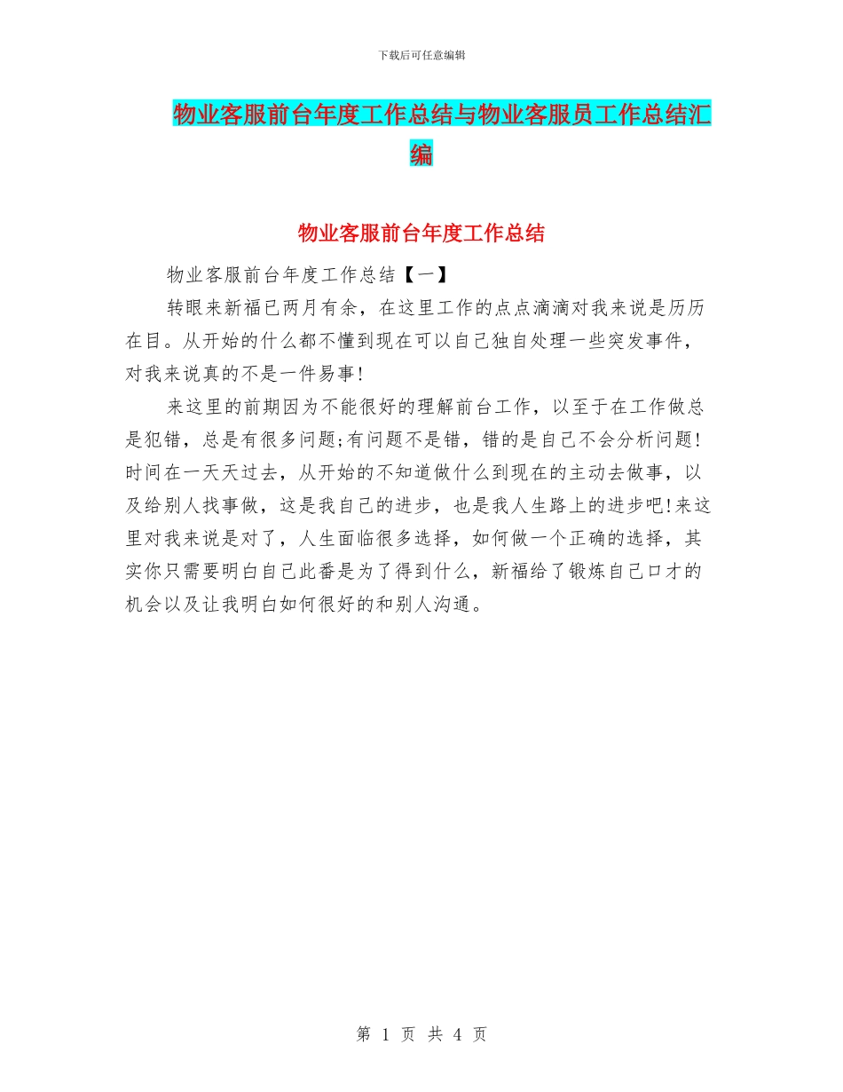 物业客服前台年度工作总结与物业客服员工作总结汇编_第1页