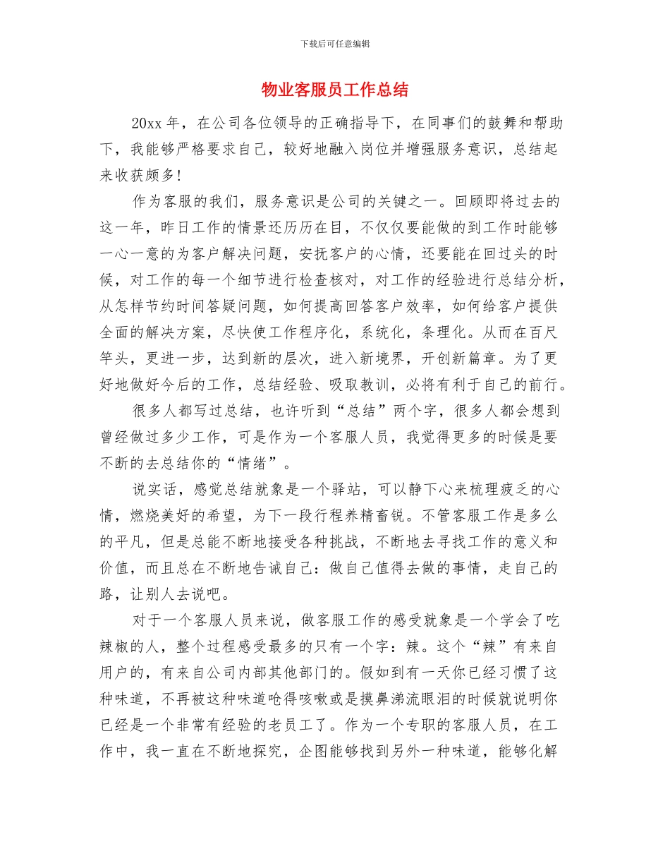 物业客服前台年度工作总结与物业客服员工作总结汇编_第2页
