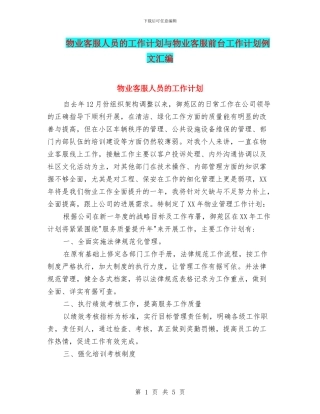 物业客服人员的工作计划与物业客服前台工作计划例文汇编