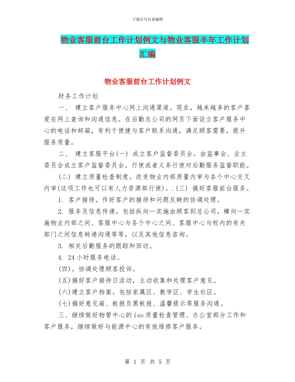 物业客服前台工作计划例文与物业客服半年工作计划汇编_第1页