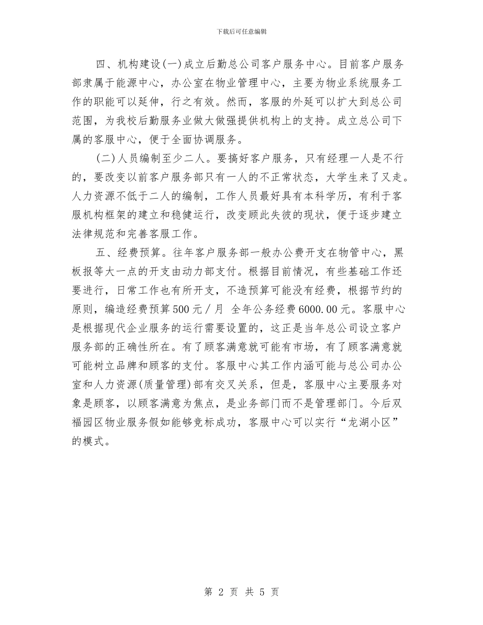 物业客服前台工作计划例文与物业客服半年工作计划汇编_第2页