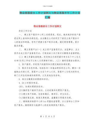 物业客服前台工作计划例文与物业客服半年工作计划汇编