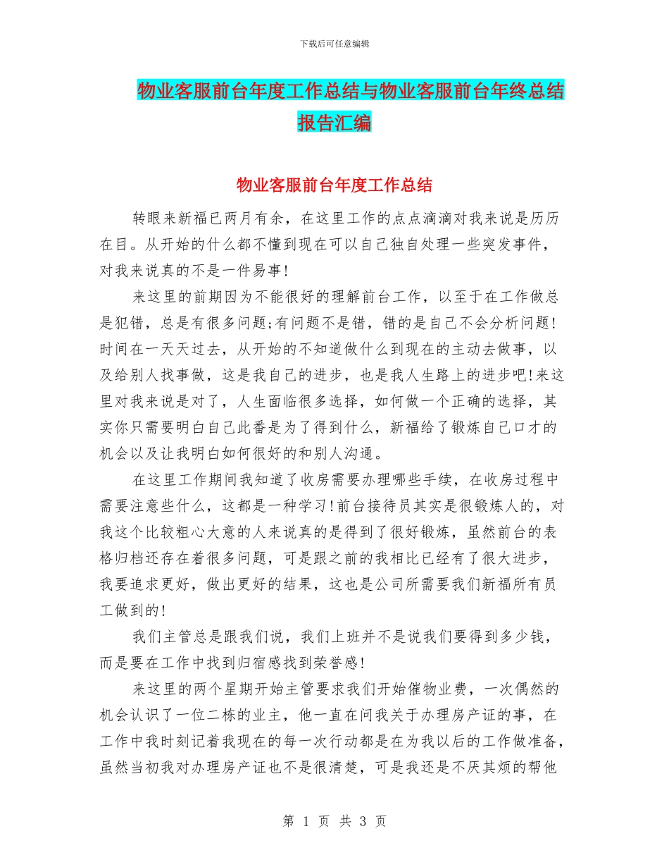 物业客服前台年度工作总结与物业客服前台年终总结报告汇编_第1页