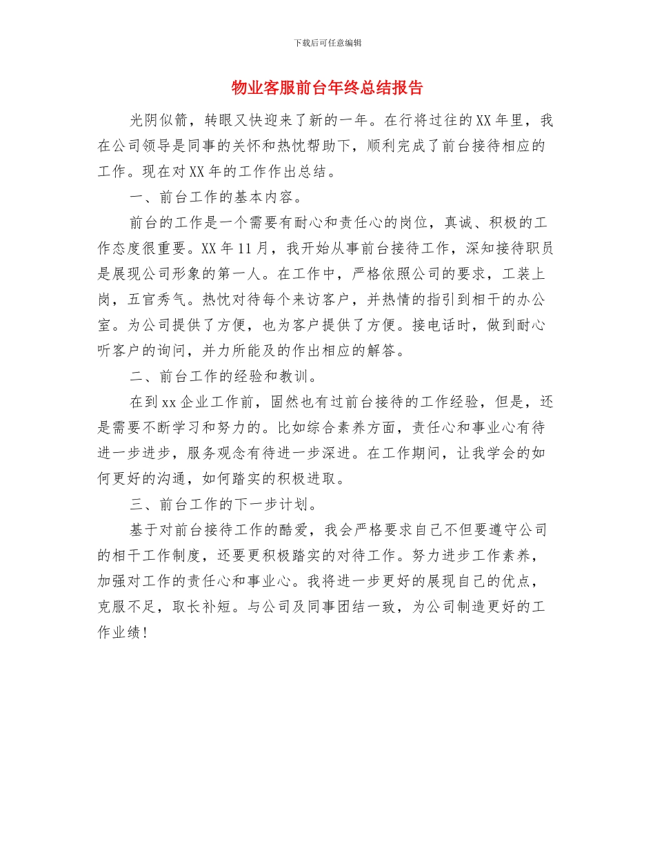 物业客服前台年度工作总结与物业客服前台年终总结报告汇编_第3页