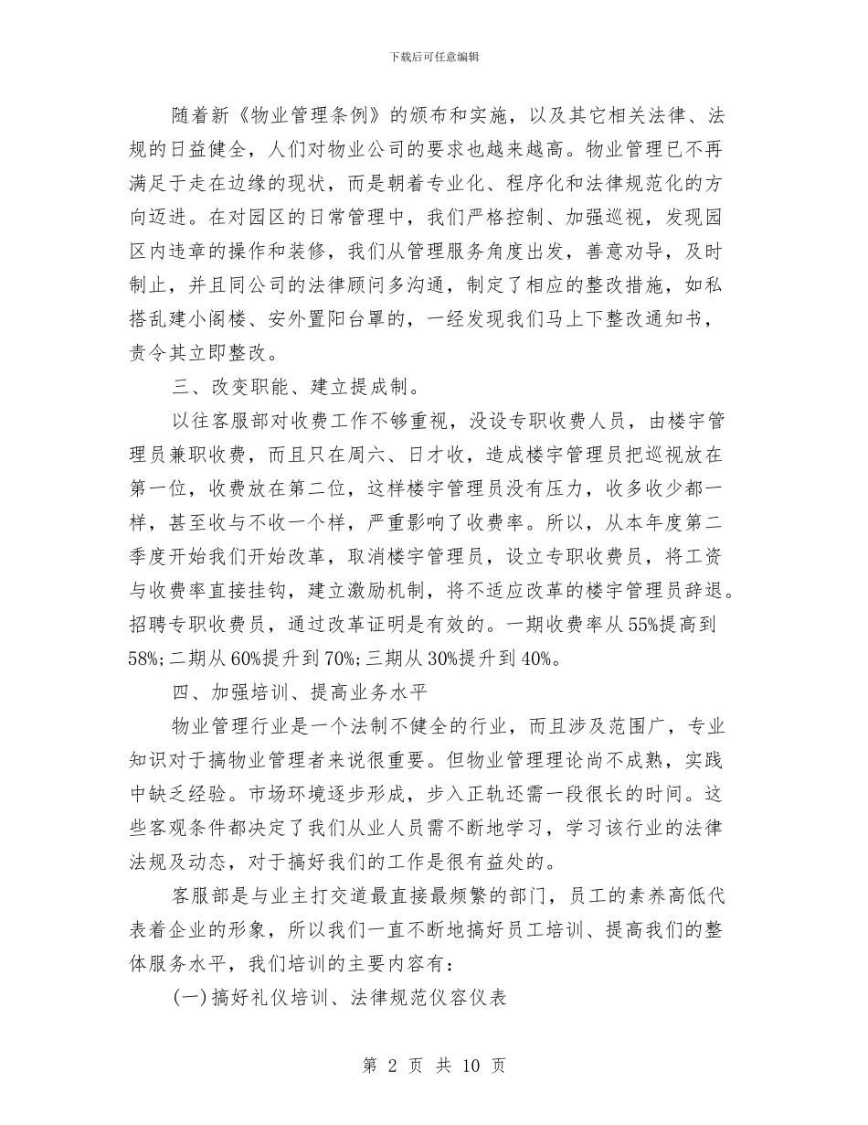 物业客服工作总结与计划例文与物业客服工作总结与计划新选汇编_第2页