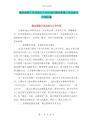 物业客服工作总结与工作计划与物业客服工作总结与计划汇编