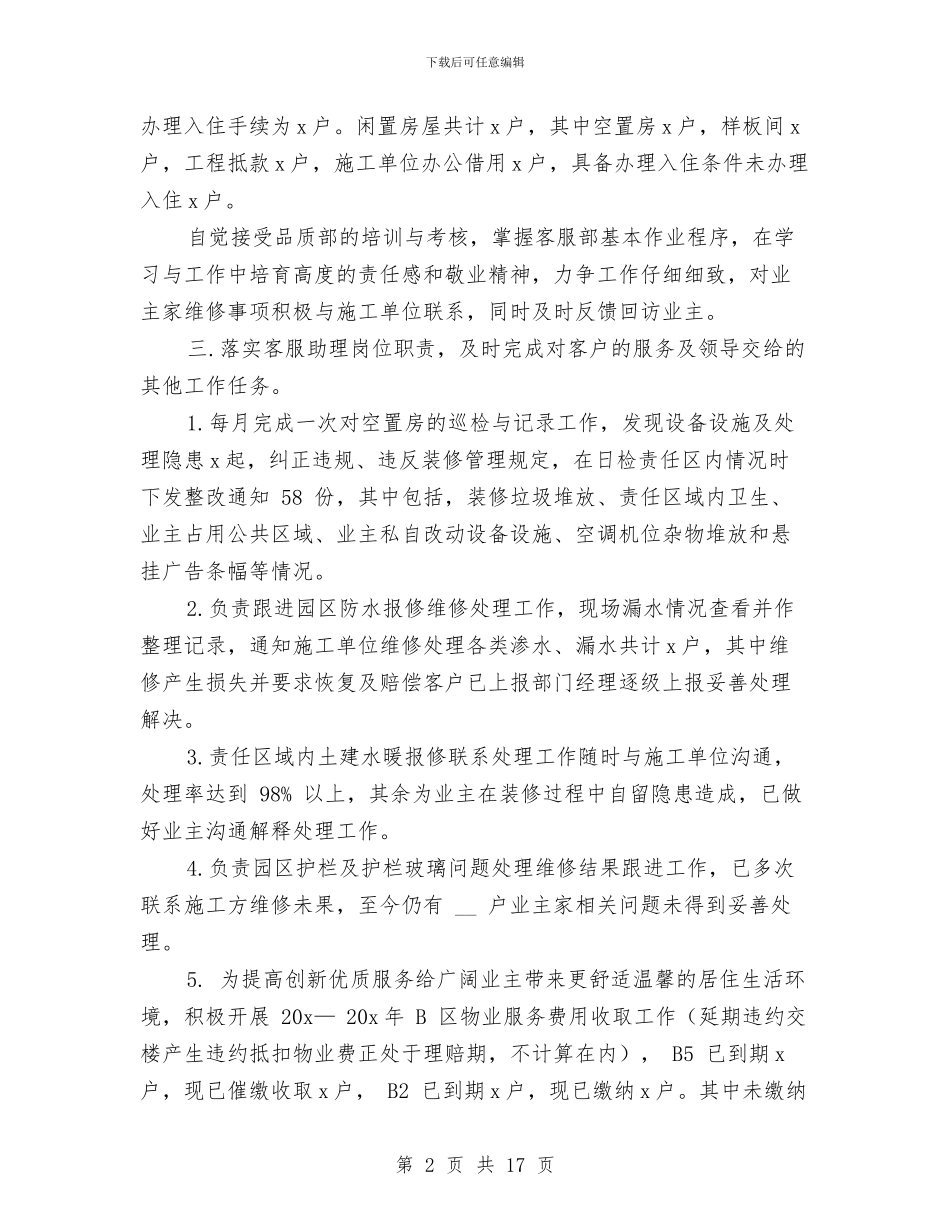 物业客服工作总结和工作计划与物业客服工作总结报告汇编_第2页