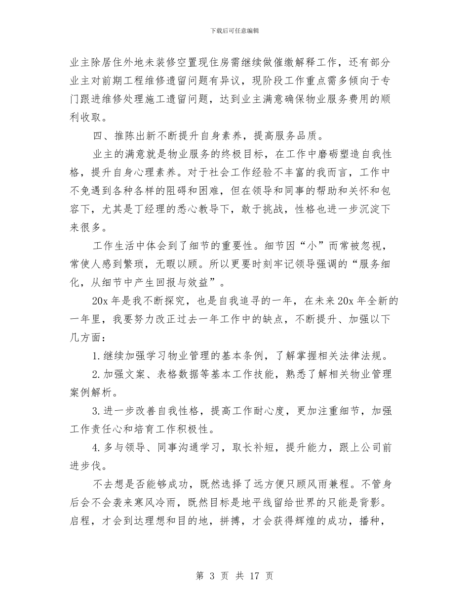 物业客服工作总结和工作计划与物业客服工作总结报告汇编_第3页