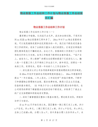 物业客服工作总结和工作计划与物业客服工作总结报告汇编