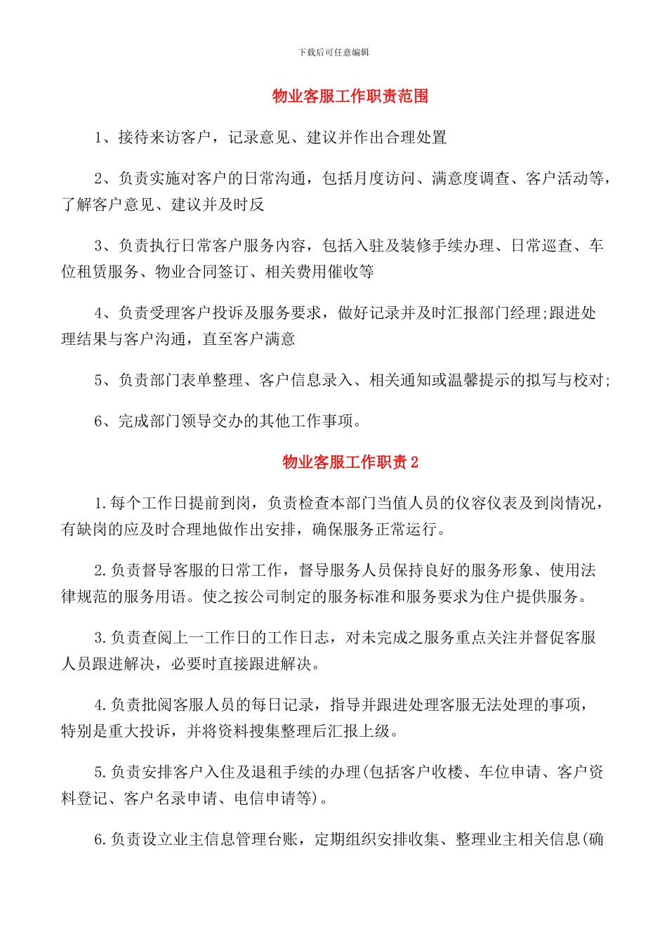 物业客服工作职责范围_第1页