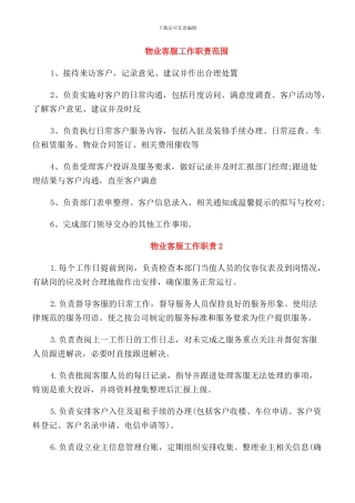 物业客服工作职责范围