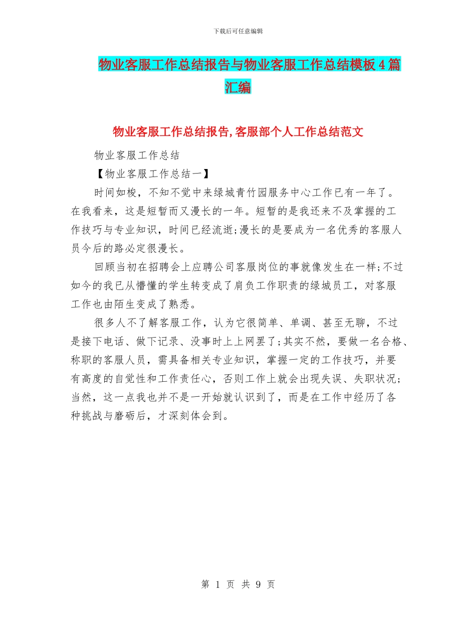 物业客服工作总结报告与物业客服工作总结模板4篇汇编_第1页