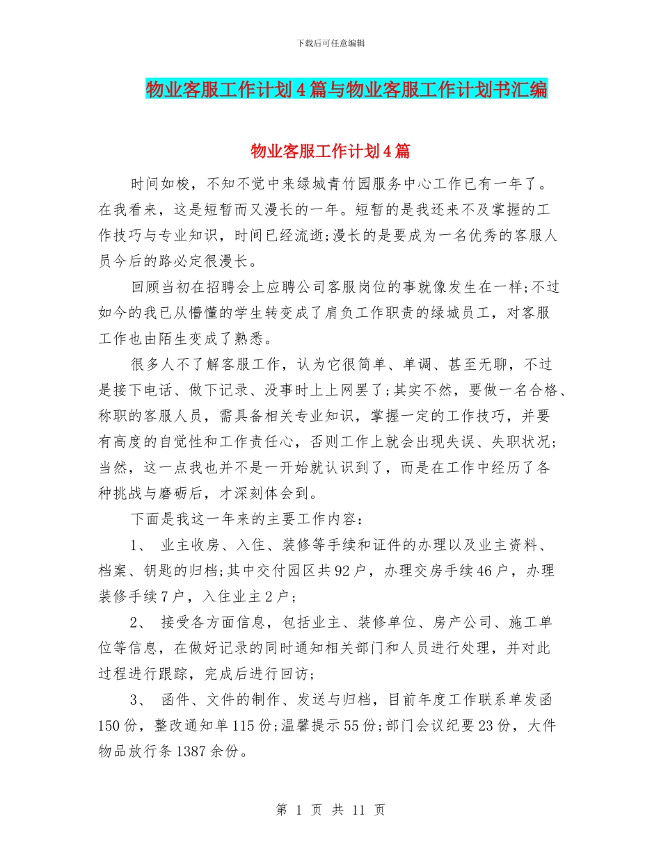 物业客服工作计划4篇与物业客服工作计划书汇编_第1页