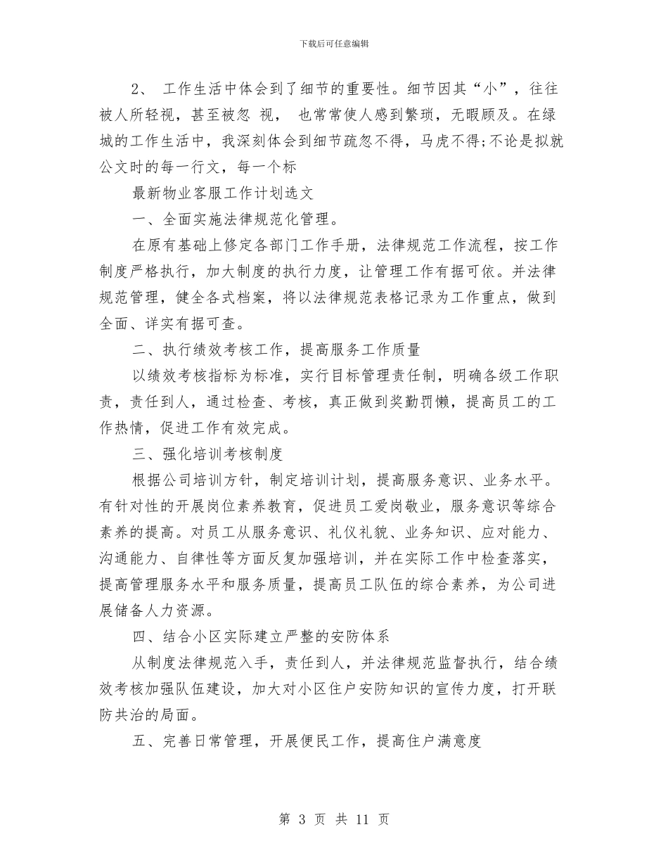 物业客服工作计划4篇与物业客服工作计划书汇编_第3页