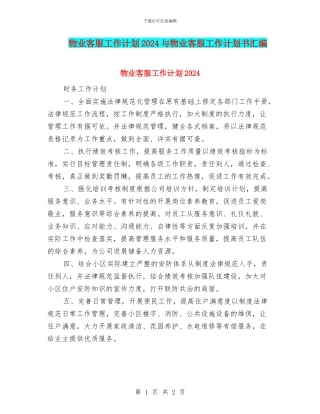 物业客服工作计划2024与物业客服工作计划书汇编