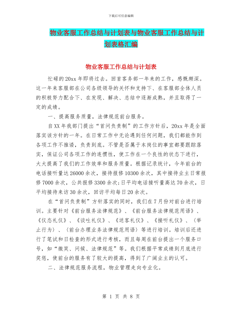 物业客服工作总结与计划表与物业客服工作总结与计划表格汇编_第1页