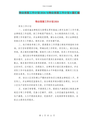 物业客服工作计划2024与物业客服工作计划4篇汇编