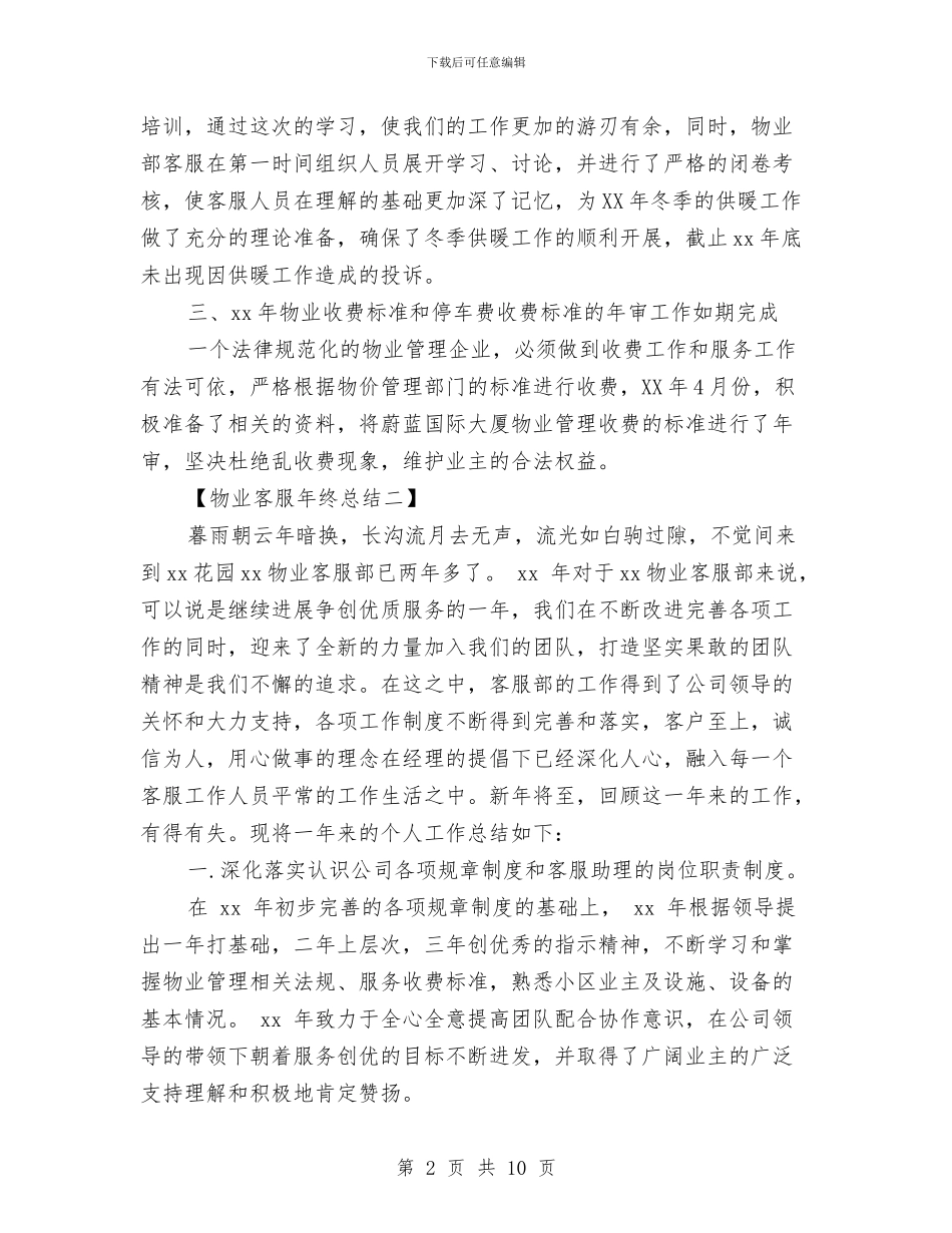 物业客服工作年终总结范文与物业客服工作总结汇编_第2页