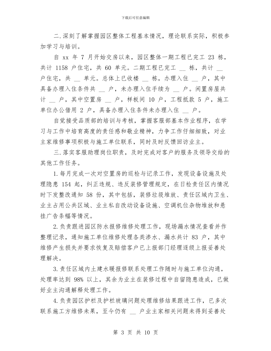 物业客服工作年终总结范文与物业客服工作总结汇编_第3页