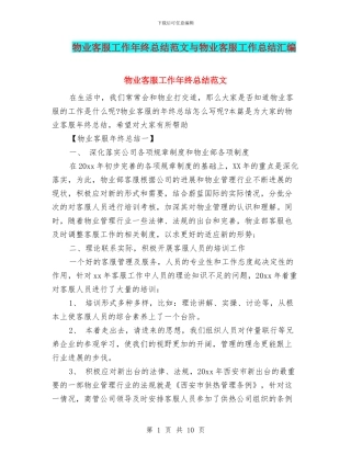 物业客服工作年终总结范文与物业客服工作总结汇编