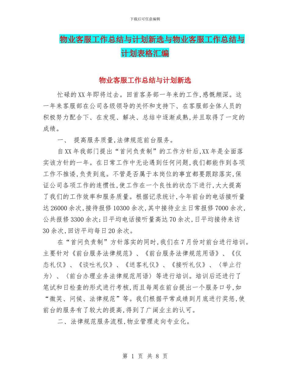 物业客服工作总结与计划新选与物业客服工作总结与计划表格汇编_第1页