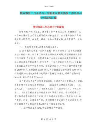 物业客服工作总结与计划新选与物业客服工作总结与计划表格汇编