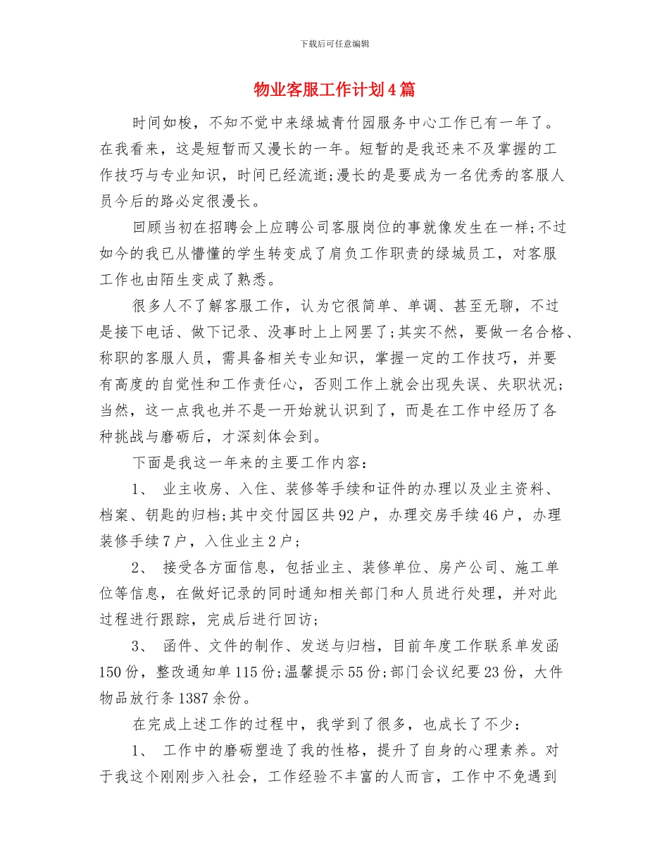 物业客服工作计划与物业客服工作计划4篇汇编_第3页