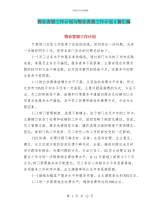 物业客服工作计划与物业客服工作计划4篇汇编