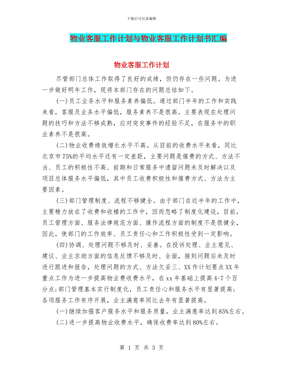 物业客服工作计划与物业客服工作计划书汇编_第1页