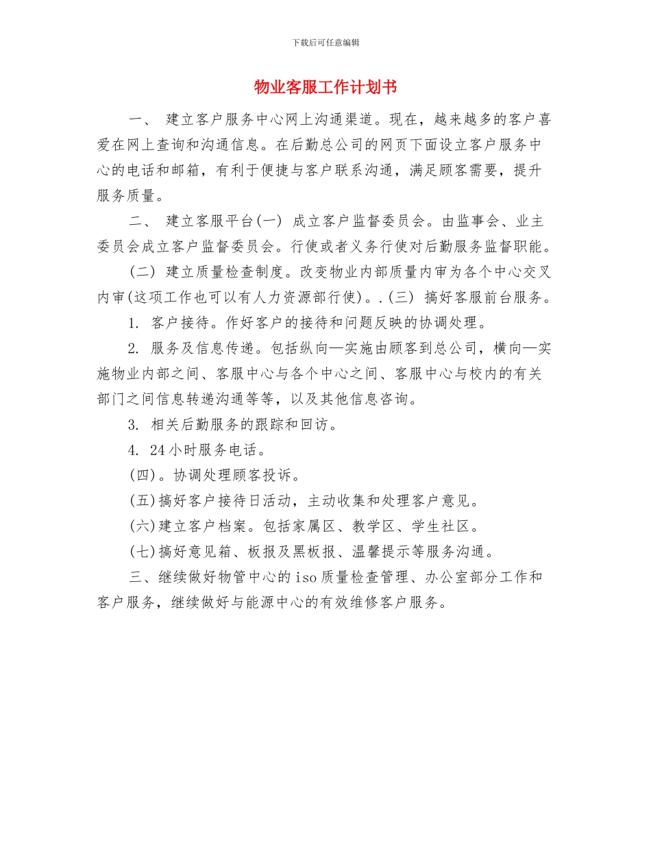 物业客服工作计划与物业客服工作计划书汇编_第3页