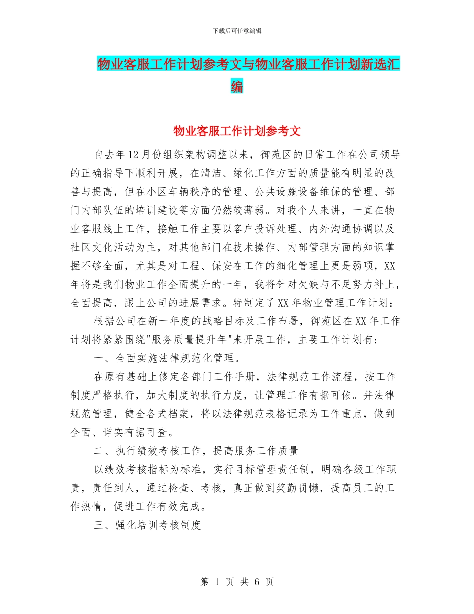 物业客服工作计划参考文与物业客服工作计划新选汇编_第1页