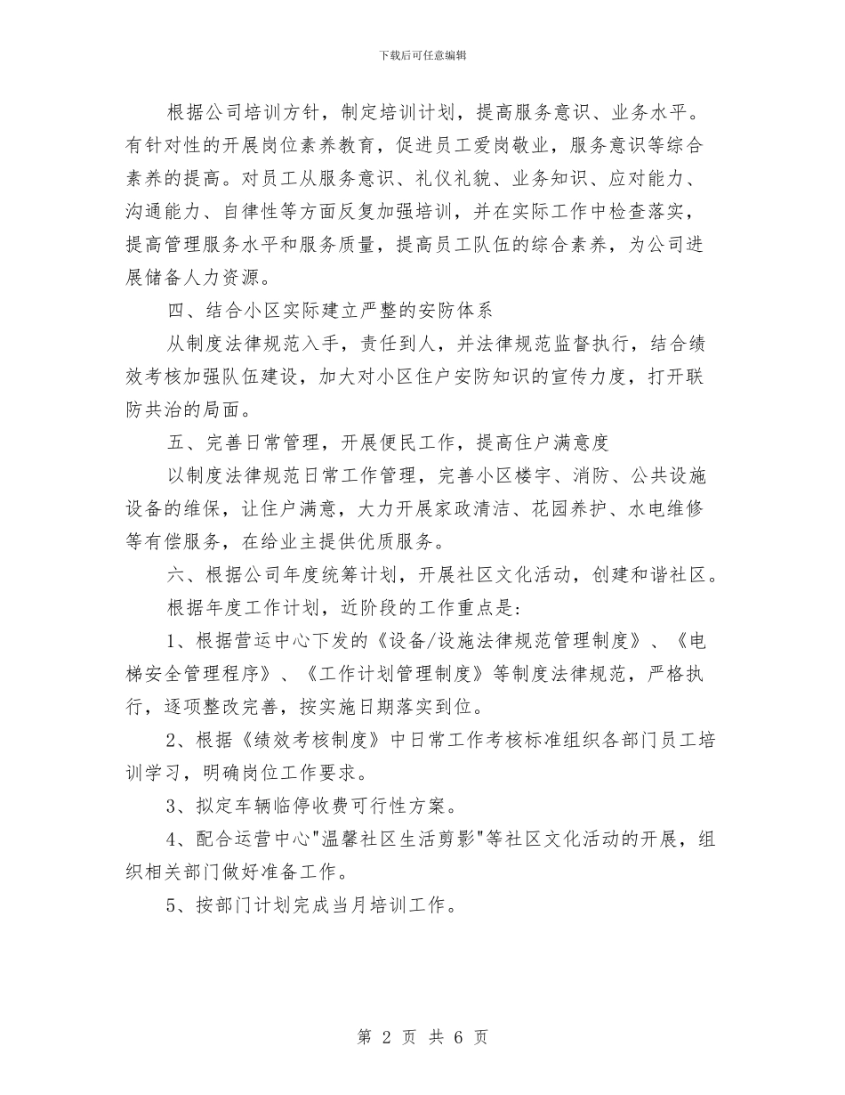 物业客服工作计划参考文与物业客服工作计划新选汇编_第2页