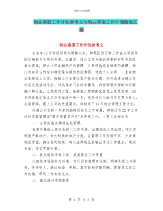 物业客服工作计划参考文与物业客服工作计划新选汇编