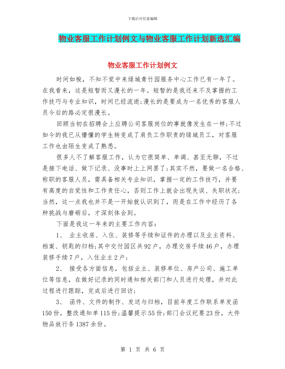 物业客服工作计划例文与物业客服工作计划新选汇编_第1页