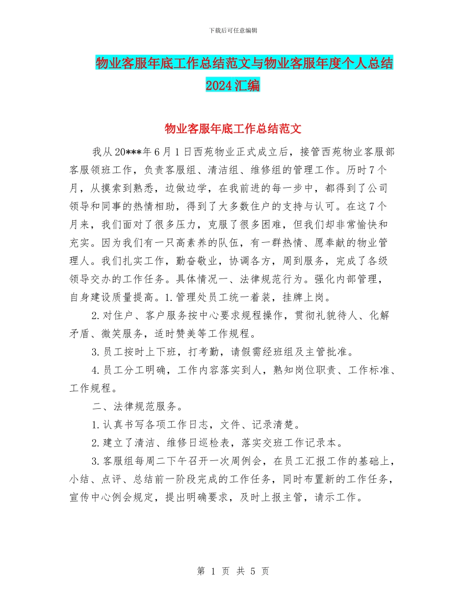 物业客服年底工作总结范文与物业客服年度个人总结2024汇编_第1页