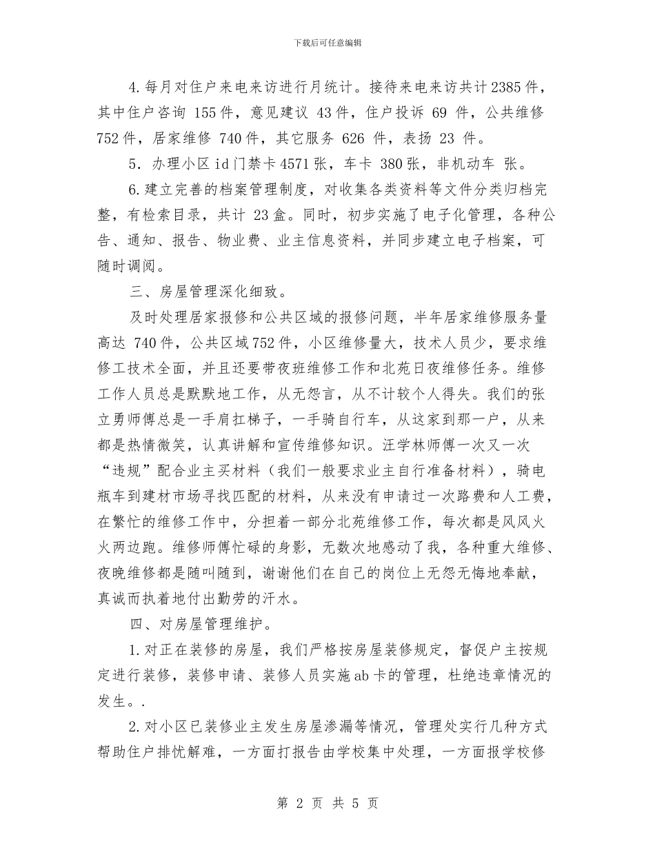 物业客服年底工作总结范文与物业客服年度个人总结2024汇编_第2页