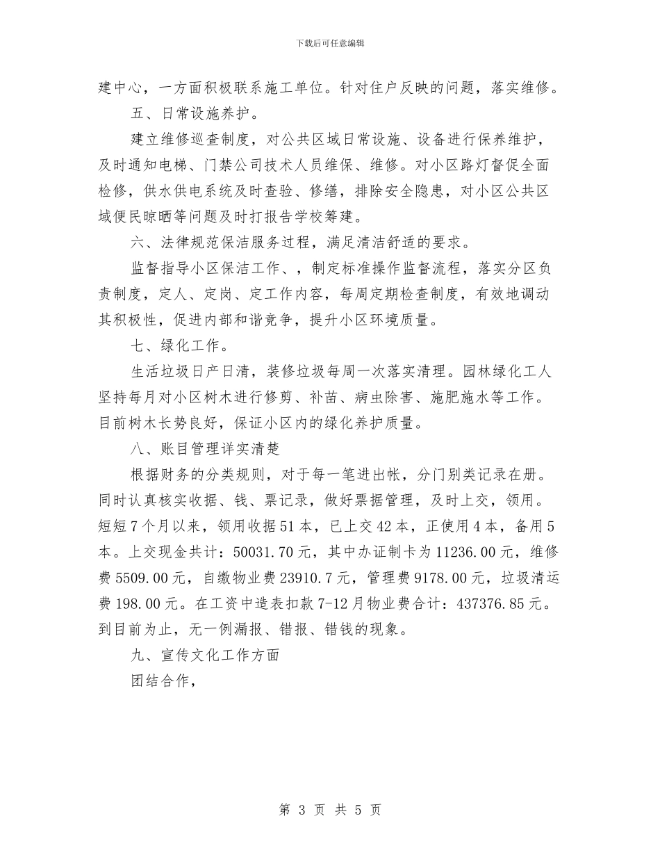 物业客服年底工作总结范文与物业客服年度个人总结2024汇编_第3页