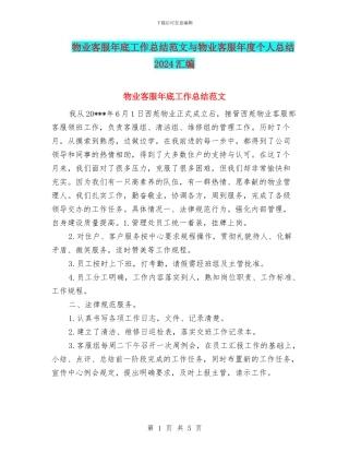 物业客服年底工作总结范文与物业客服年度个人总结2024汇编
