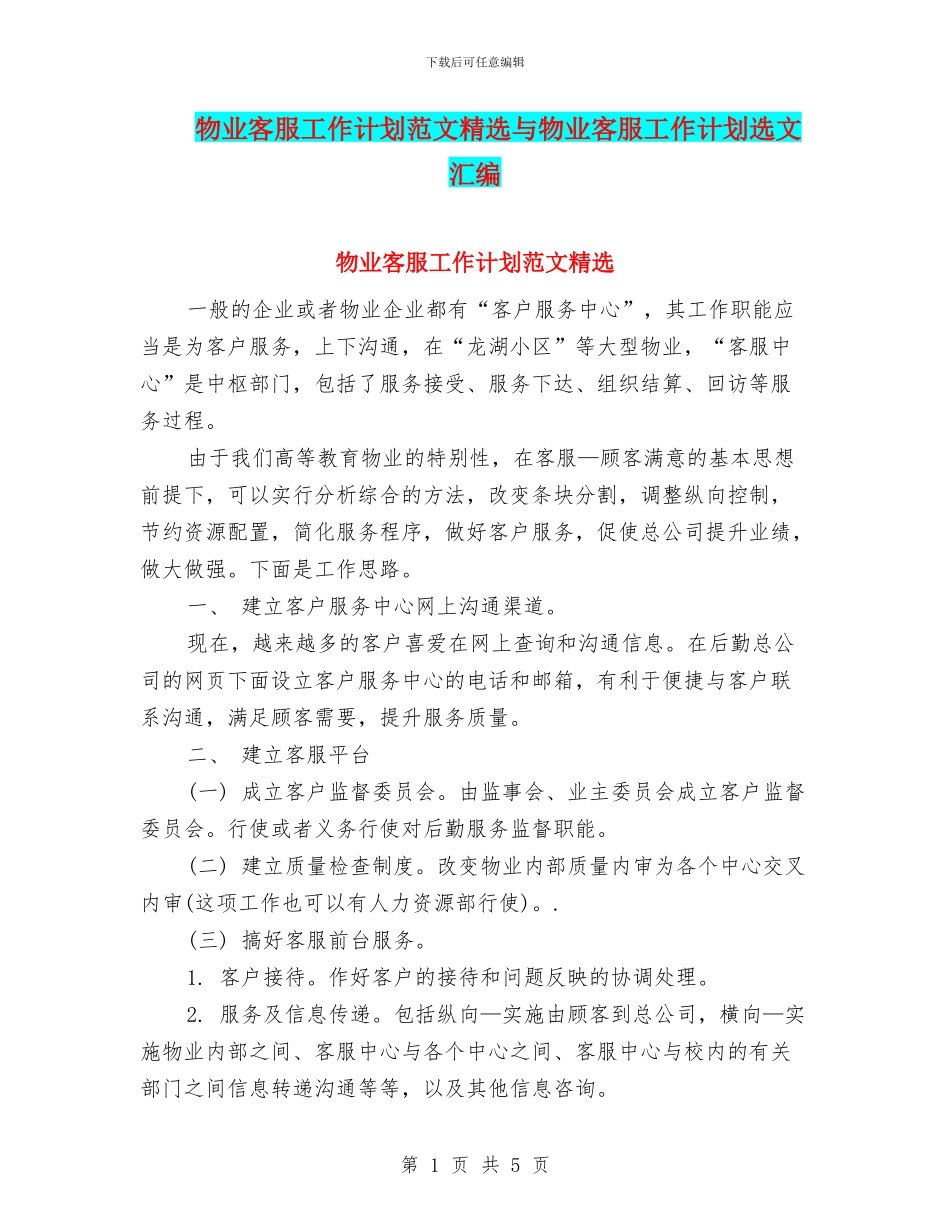 物业客服工作计划范文精选与物业客服工作计划选文汇编_第1页
