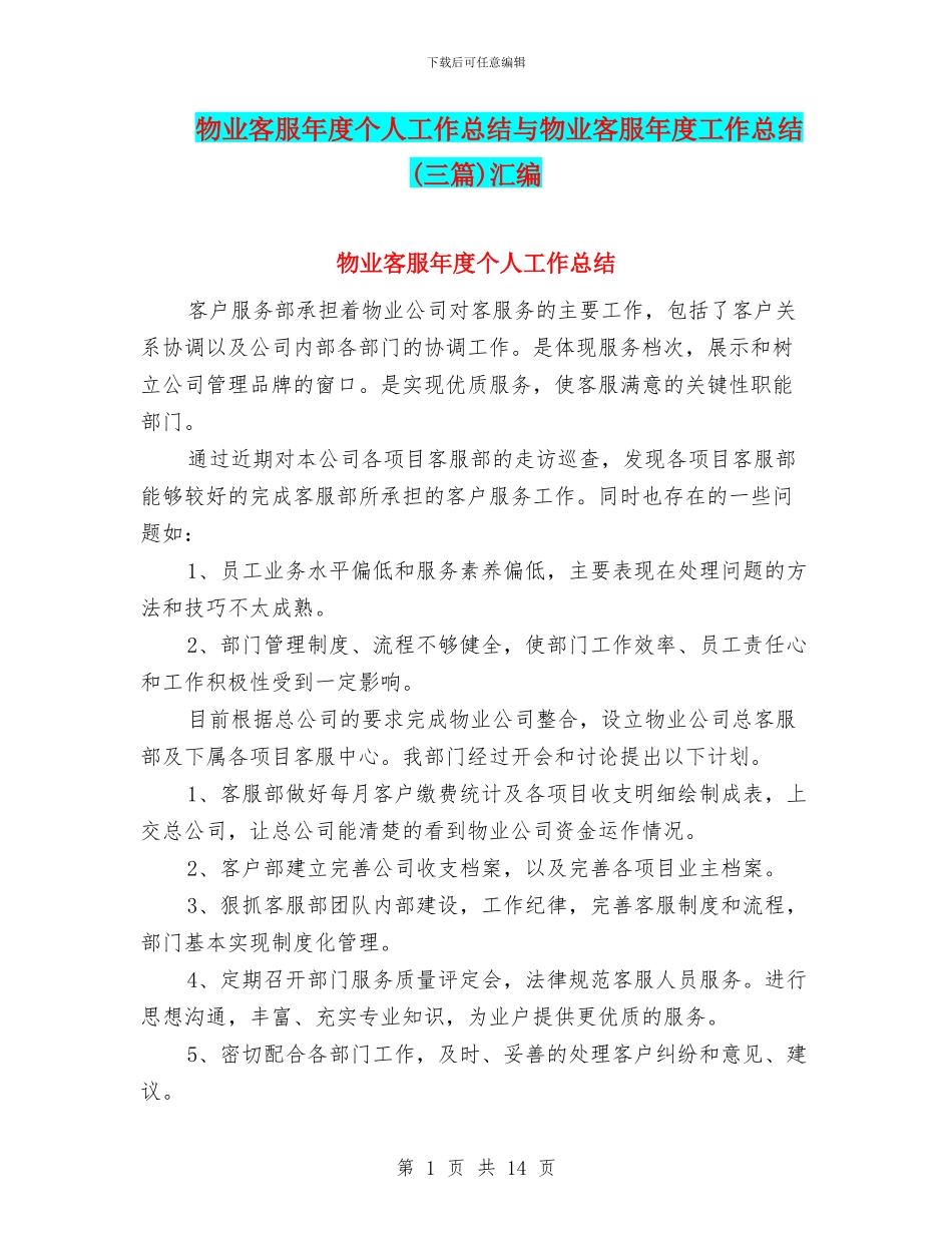 物业客服年度个人工作总结与物业客服年度工作总结汇编_第1页