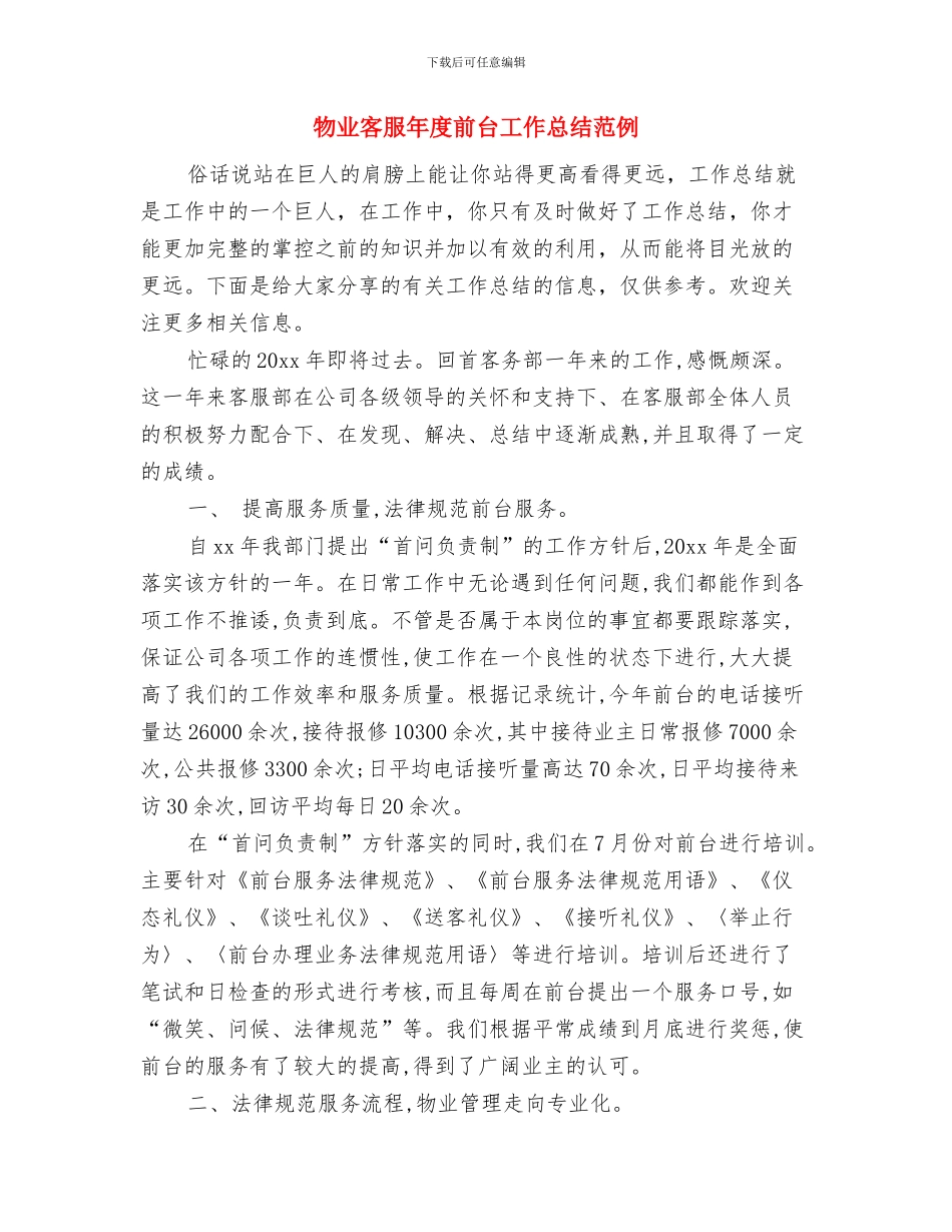 物业客服年度个人总结2024与物业客服年度前台工作总结范例汇编_第3页