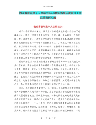 物业客服年度个人总结2024与物业客服年度前台工作总结范例汇编