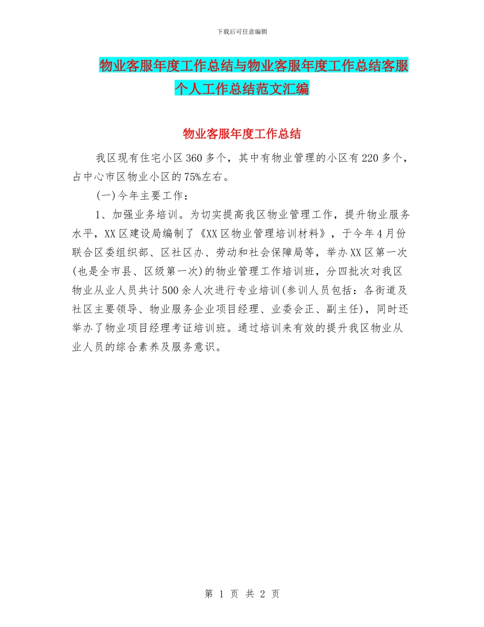 物业客服年度工作总结与物业客服年度工作总结客服个人工作总结范文汇编_第1页