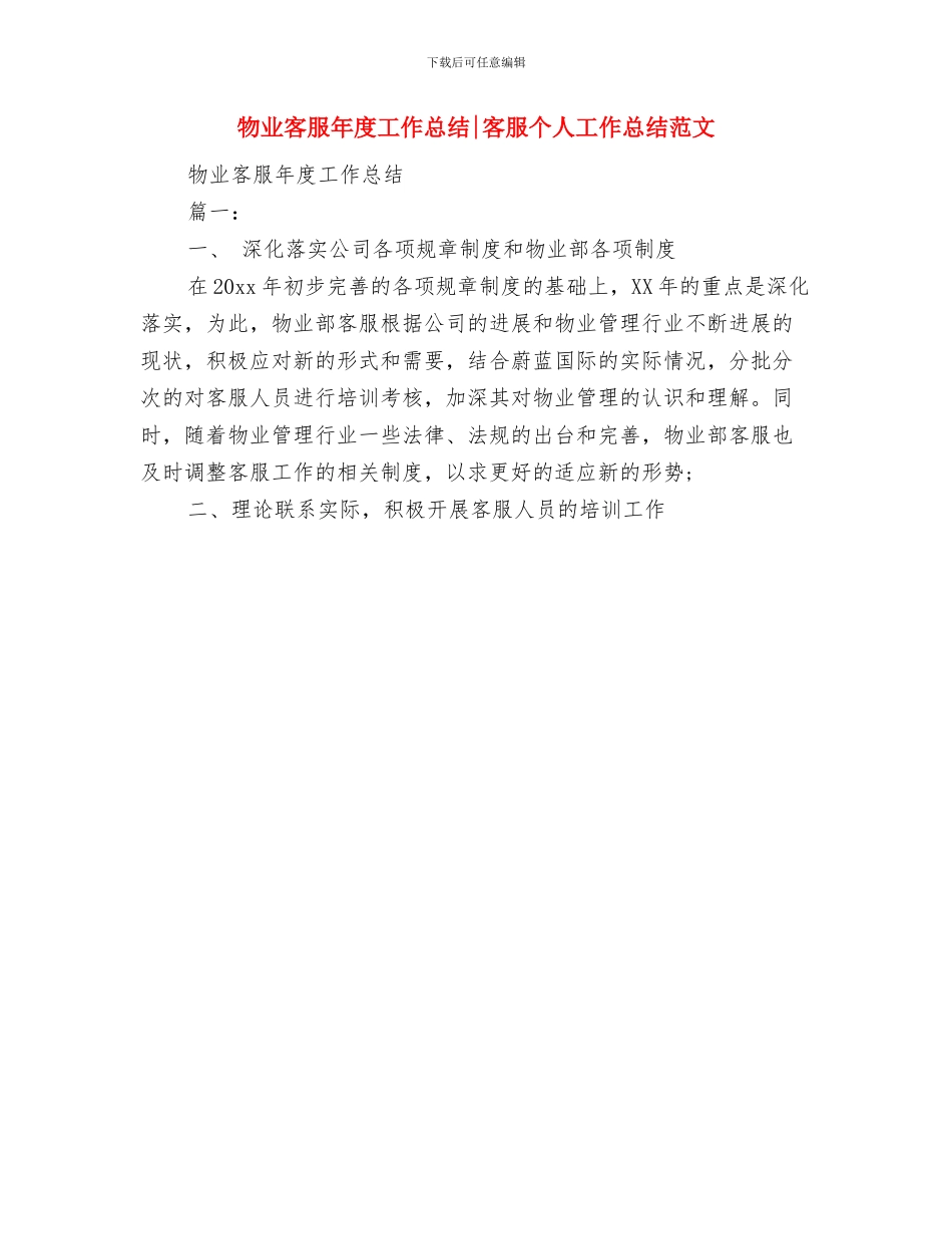 物业客服年度工作总结与物业客服年度工作总结客服个人工作总结范文汇编_第2页