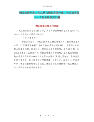 物业客服年度工作总结与物业客服年度工作总结客服个人工作总结范文汇编