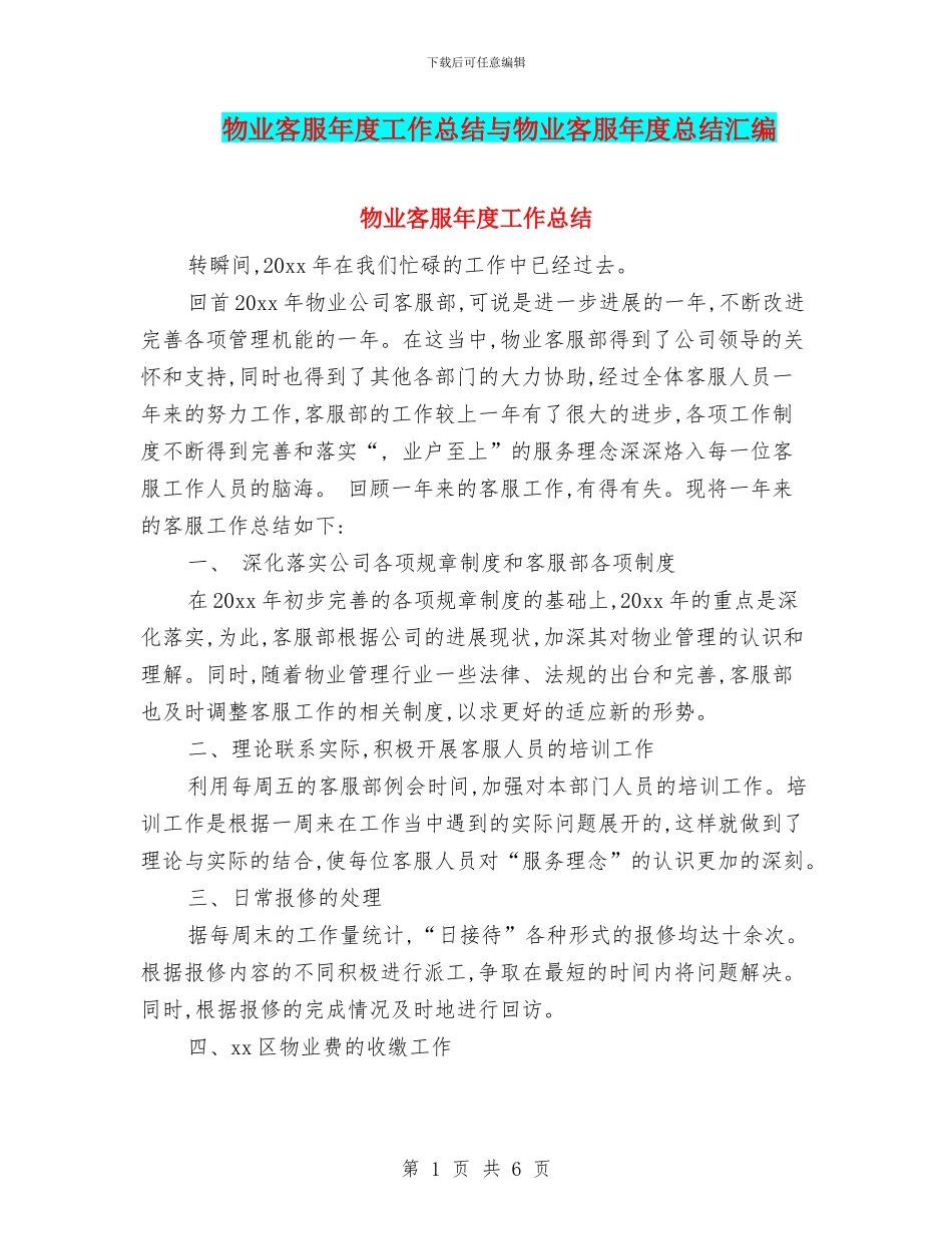 物业客服年度工作总结与物业客服年度总结汇编_第1页
