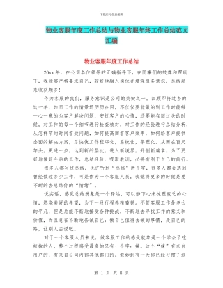 物业客服年度工作总结与物业客服年终工作总结范文汇编